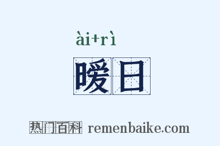 暧日是什么意思的图片